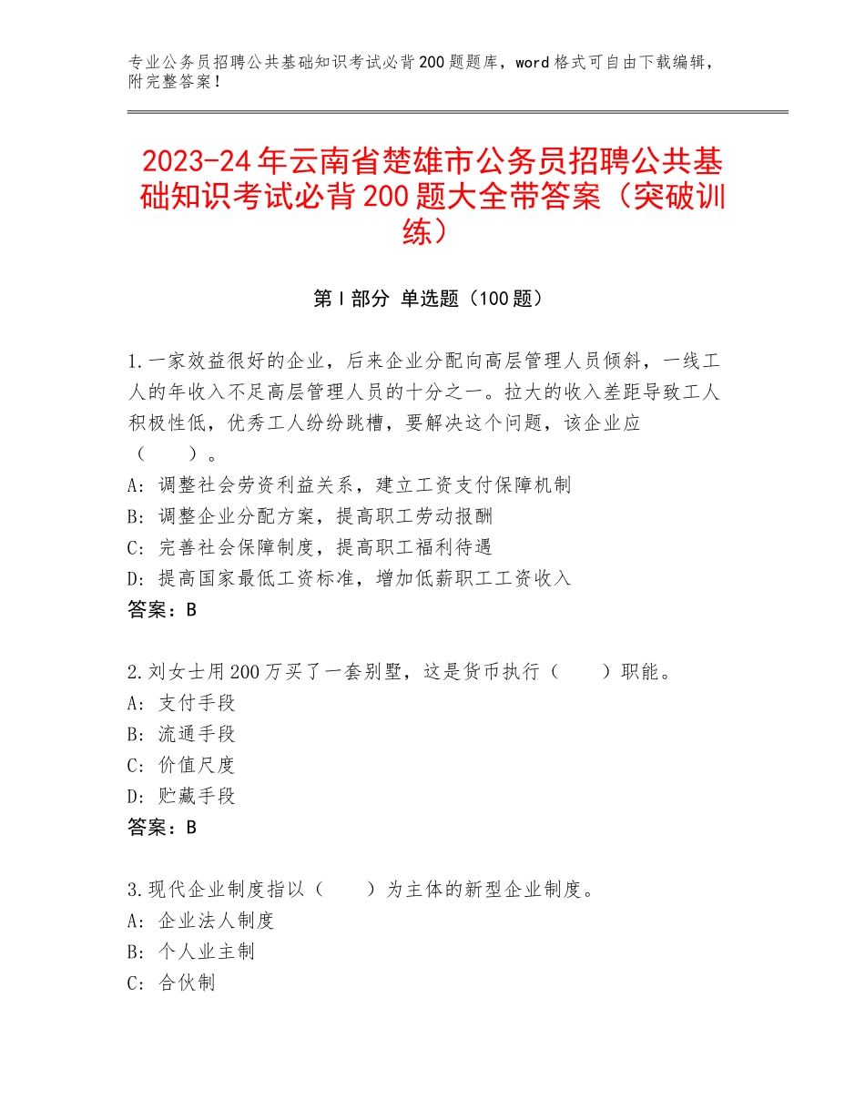 2023-24年云南省楚雄市公务员招聘公共基础知识考试必背200题大全带答案（突破训练）_第1页