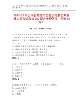 2023-24年云南省楚雄市公务员招聘公共基础知识考试必背200题大全带答案（突破训练）