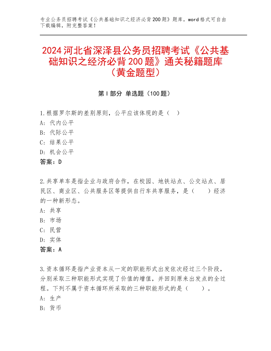 2024河北省深泽县公务员招聘考试《公共基础知识之经济必背200题》通关秘籍题库（黄金题型）_第1页