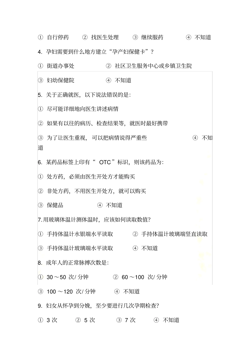 健康促进医院医护人员健康教育调查问卷_第3页