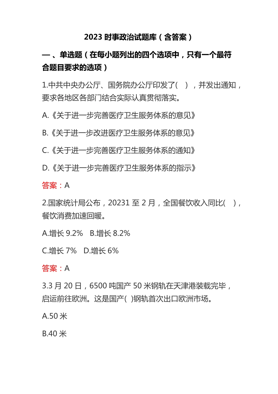 2023时事政治试题库(含答案)_第1页