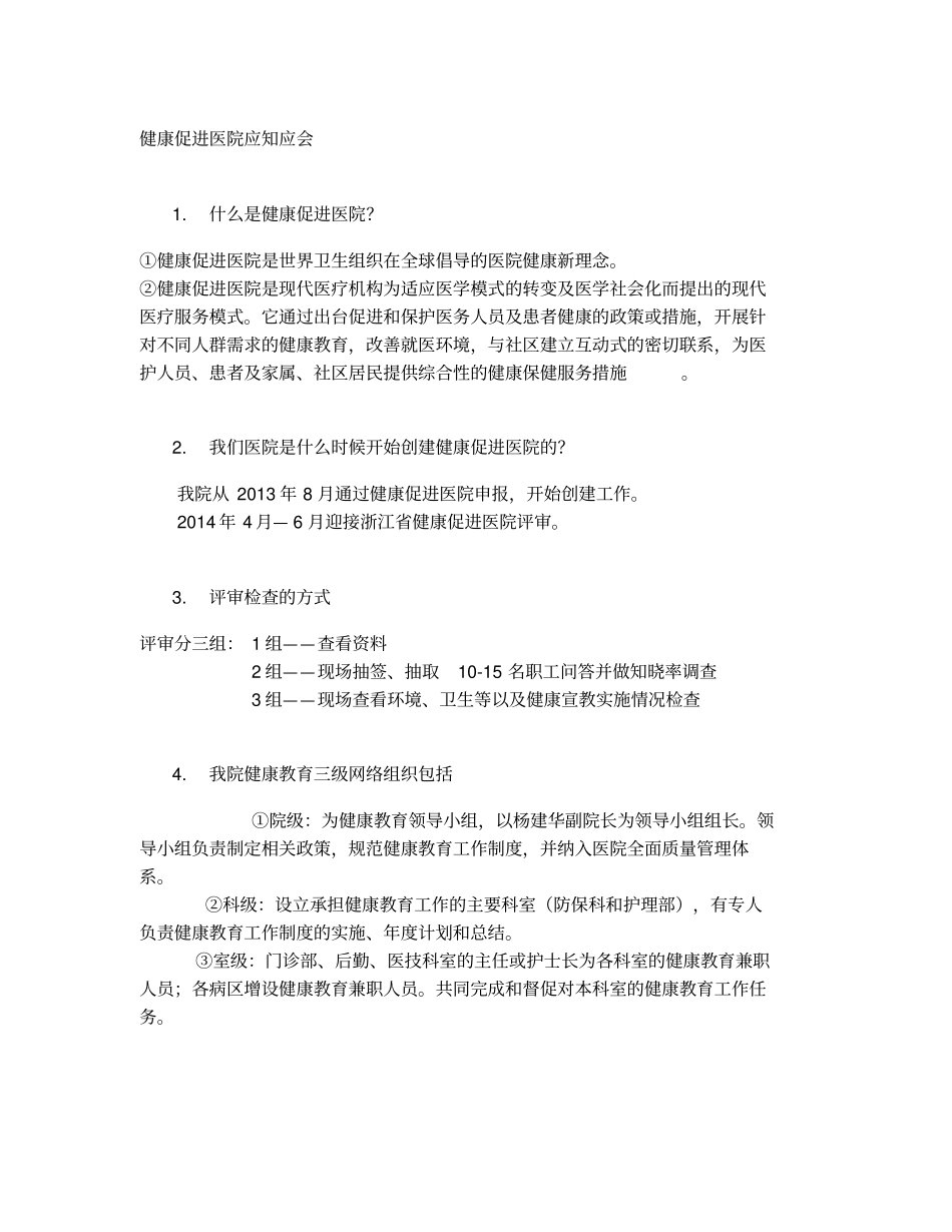 健康促进医院应知应会_第1页