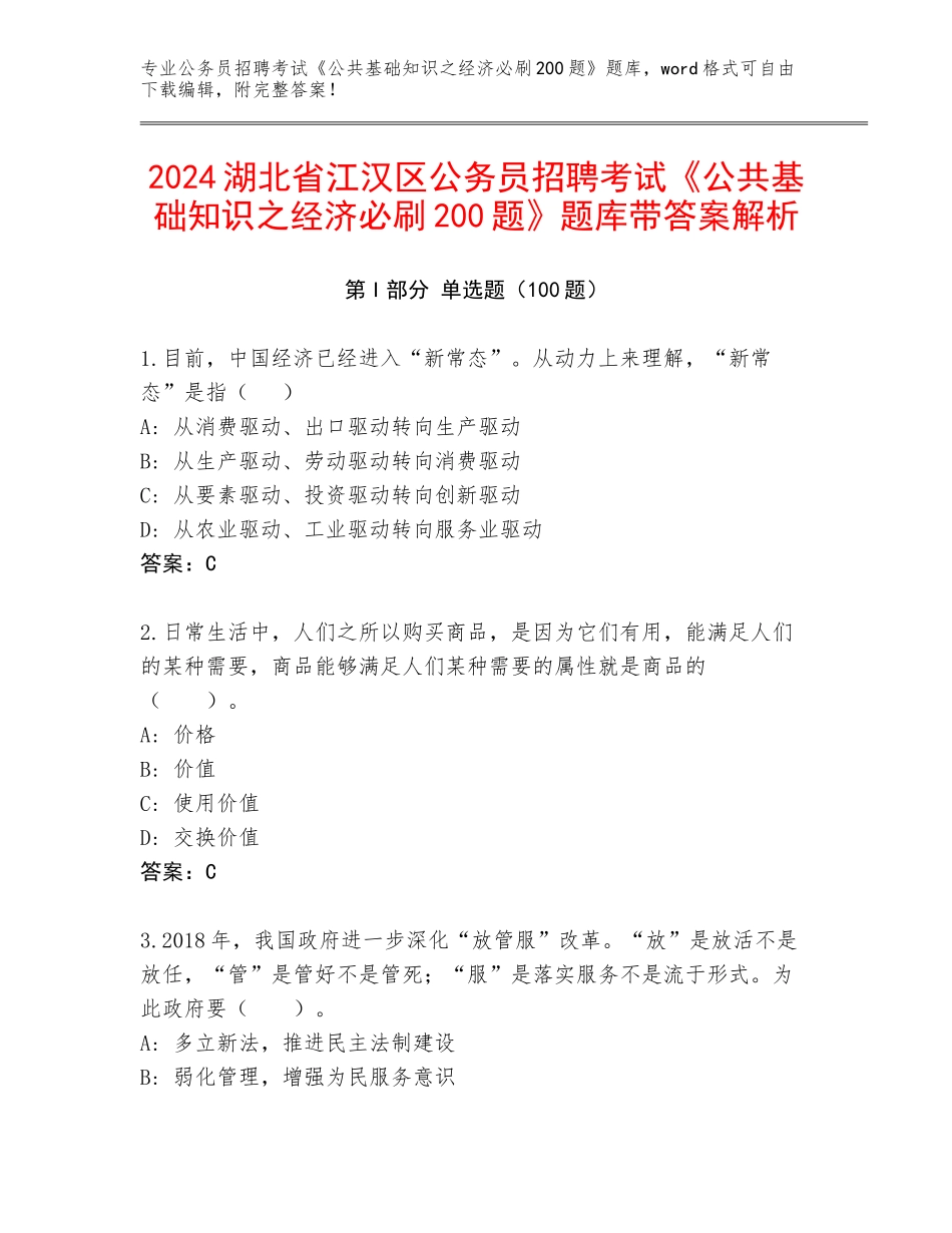 2024湖北省江汉区公务员招聘考试《公共基础知识之经济必刷200题》题库带答案解析_第1页