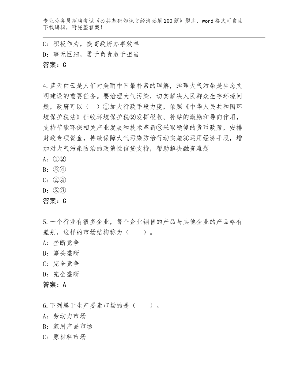 2024湖北省江汉区公务员招聘考试《公共基础知识之经济必刷200题》题库带答案解析_第2页