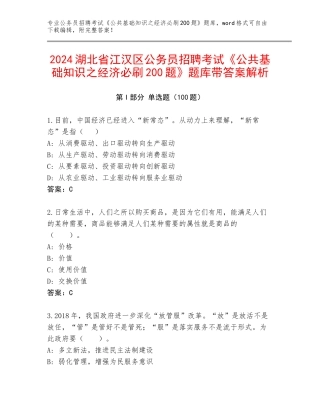2024湖北省江汉区公务员招聘考试《公共基础知识之经济必刷200题》题库带答案解析