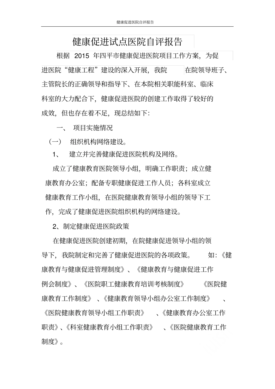 健康促进医院自评报告_第1页
