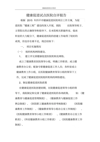 健康促进医院自评报告