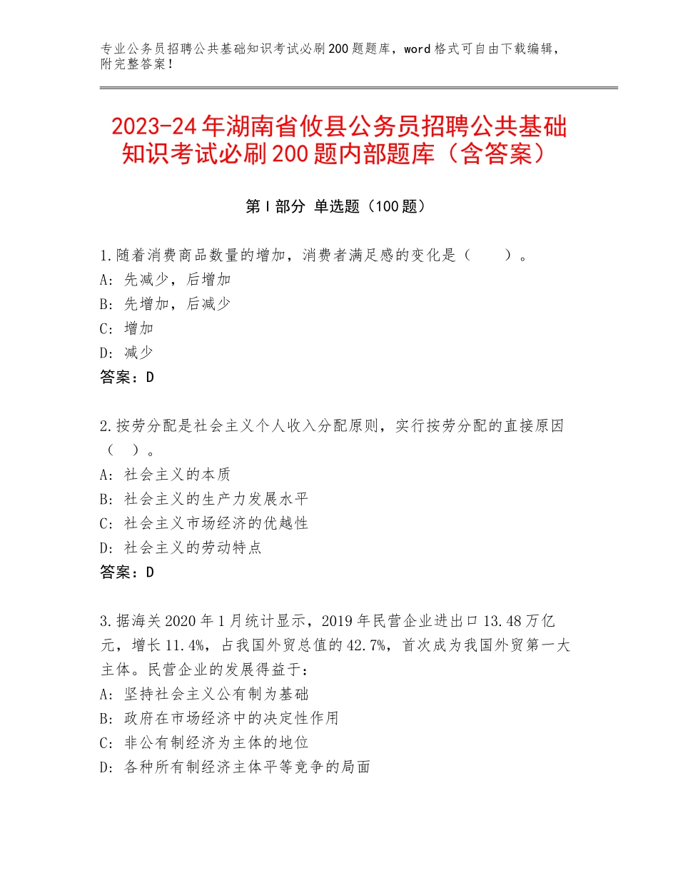 2023-24年湖南省攸县公务员招聘公共基础知识考试必刷200题内部题库（含答案）_第1页
