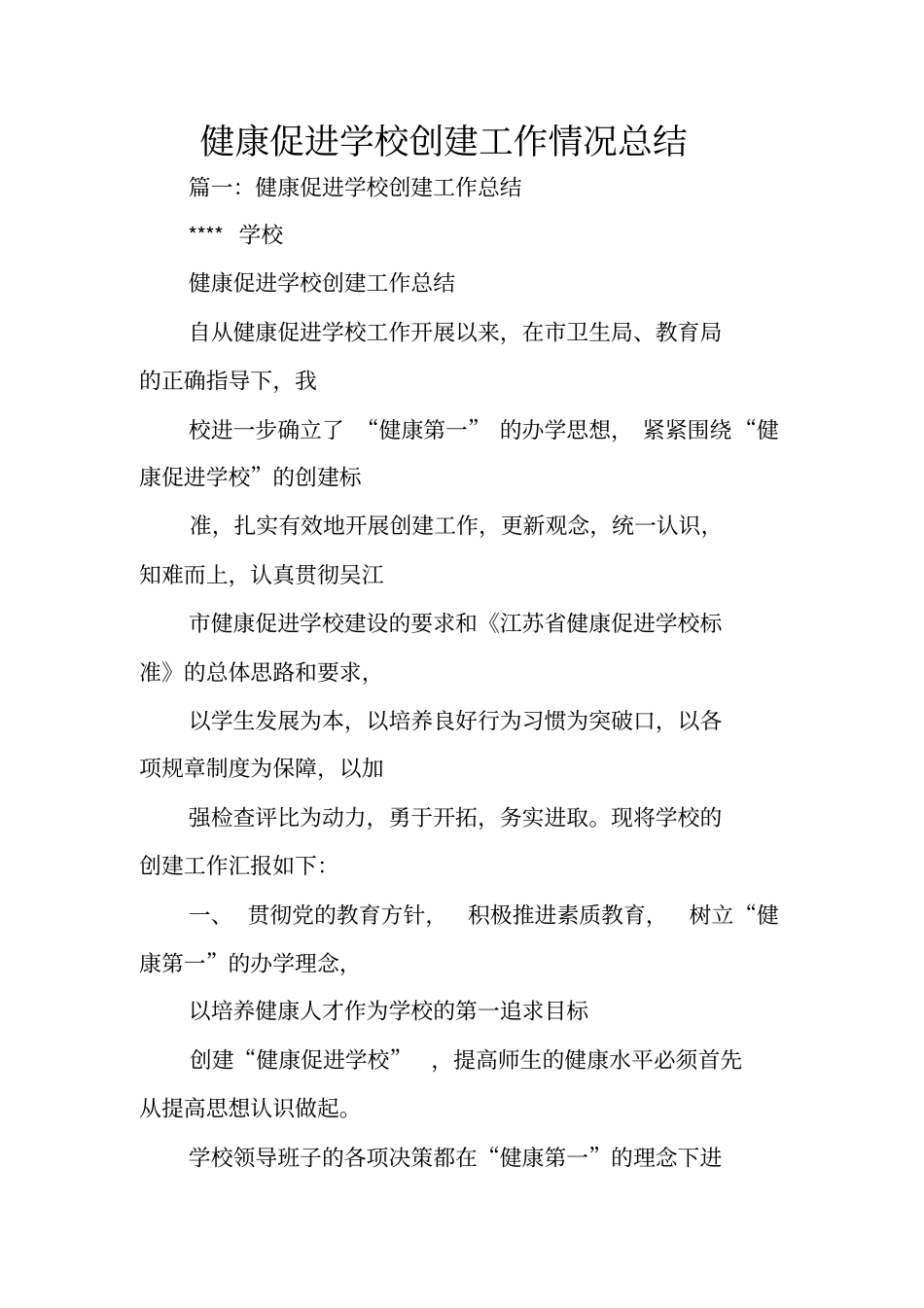健康促进学校创建工作情况总结_第1页