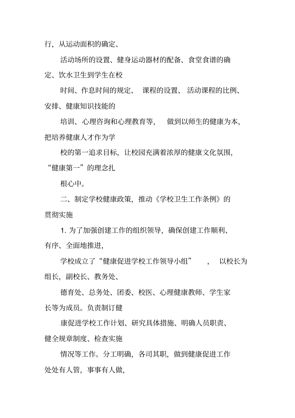 健康促进学校创建工作情况总结_第2页