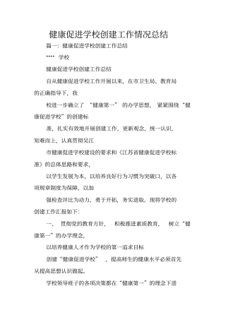 健康促进学校创建工作情况总结