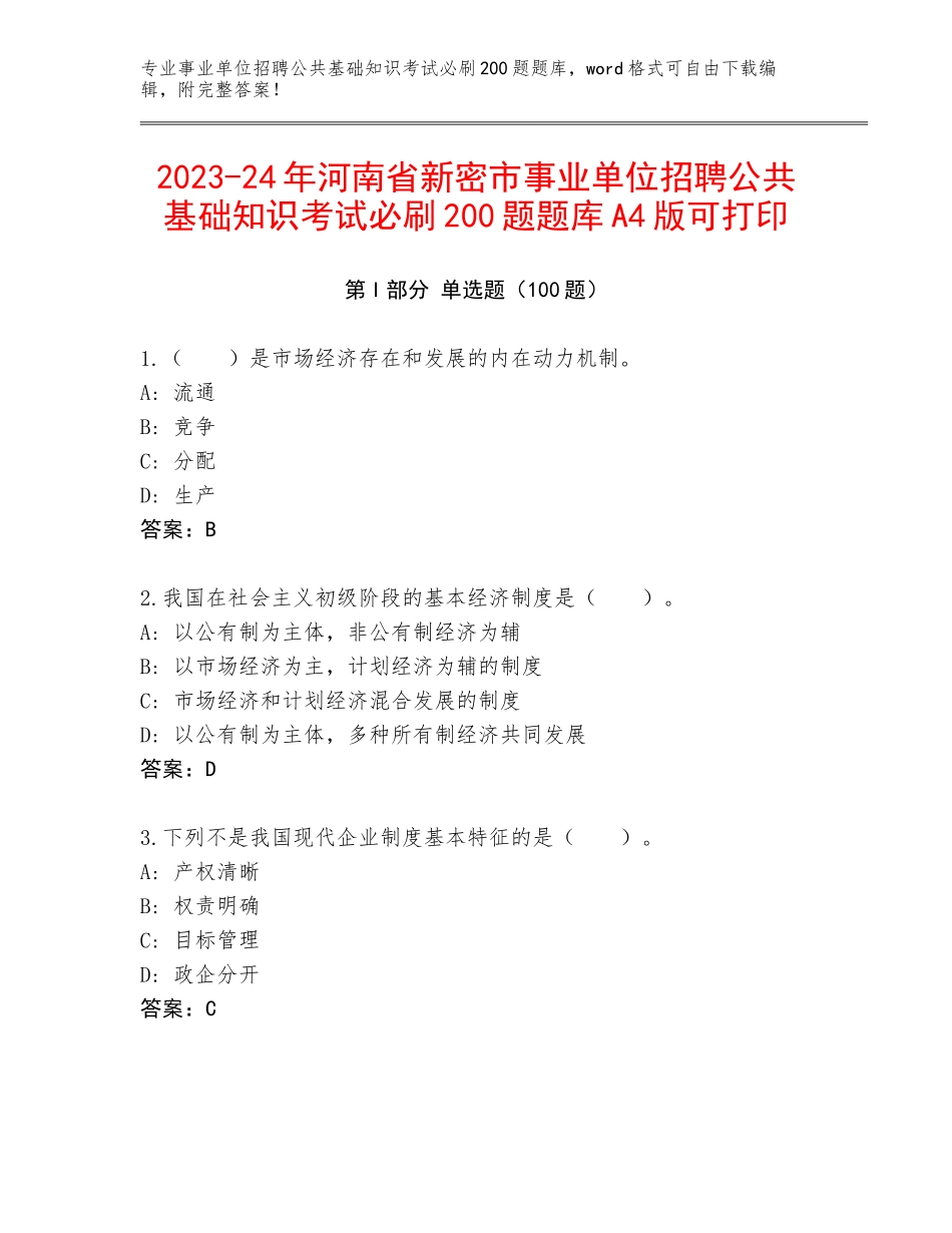 2023-24年河南省新密市事业单位招聘公共基础知识考试必刷200题题库A4版可打印_第1页