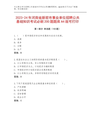 2023-24年河南省新密市事业单位招聘公共基础知识考试必刷200题题库A4版可打印
