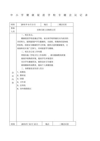 健康促进学校会议记录