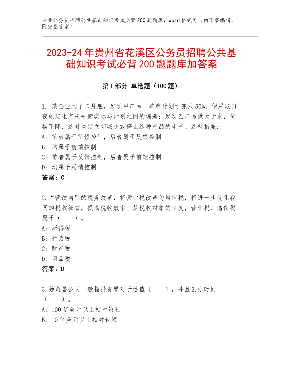 2023-24年贵州省花溪区公务员招聘公共基础知识考试必背200题题库加答案_第1页