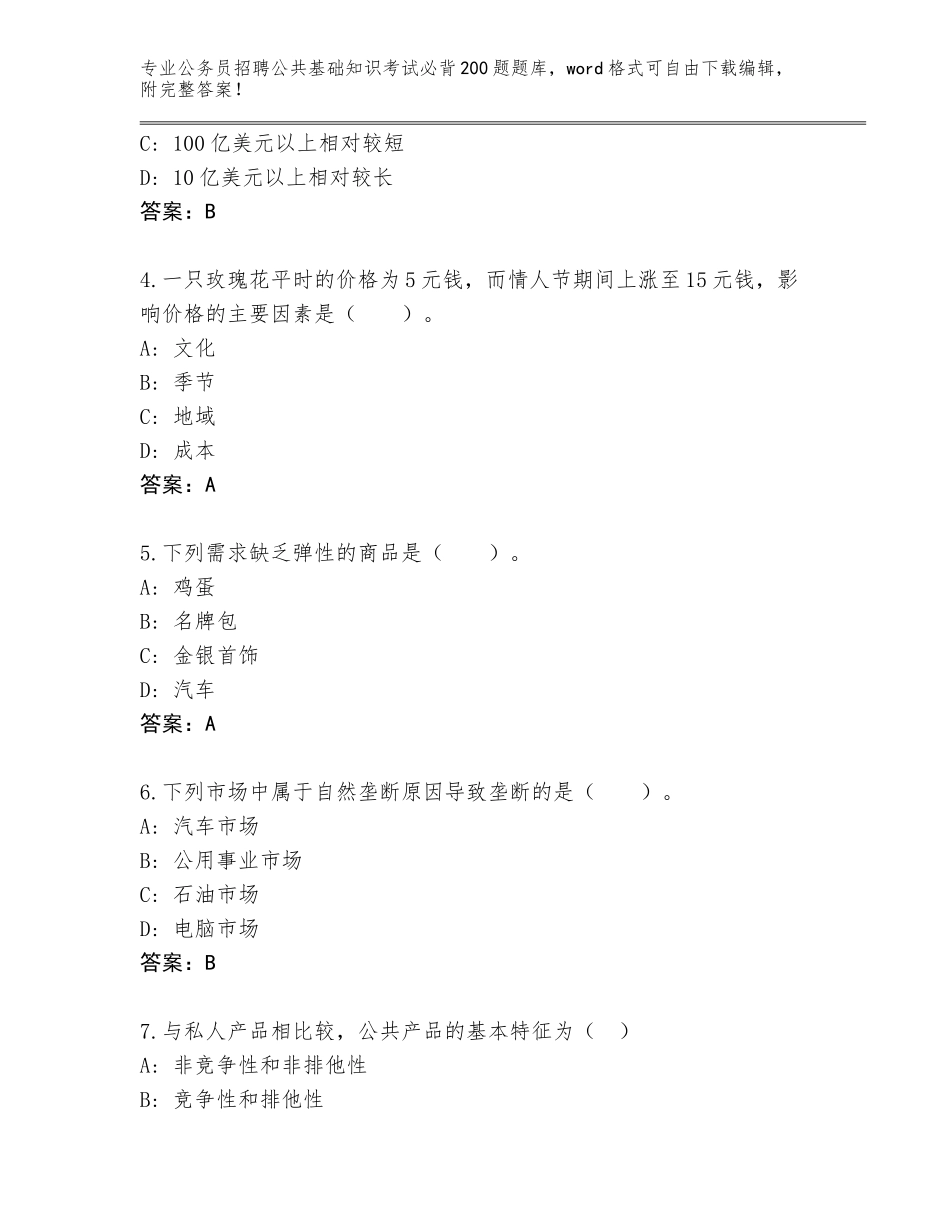 2023-24年贵州省花溪区公务员招聘公共基础知识考试必背200题题库加答案_第2页