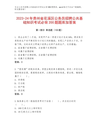 2023-24年贵州省花溪区公务员招聘公共基础知识考试必背200题题库加答案
