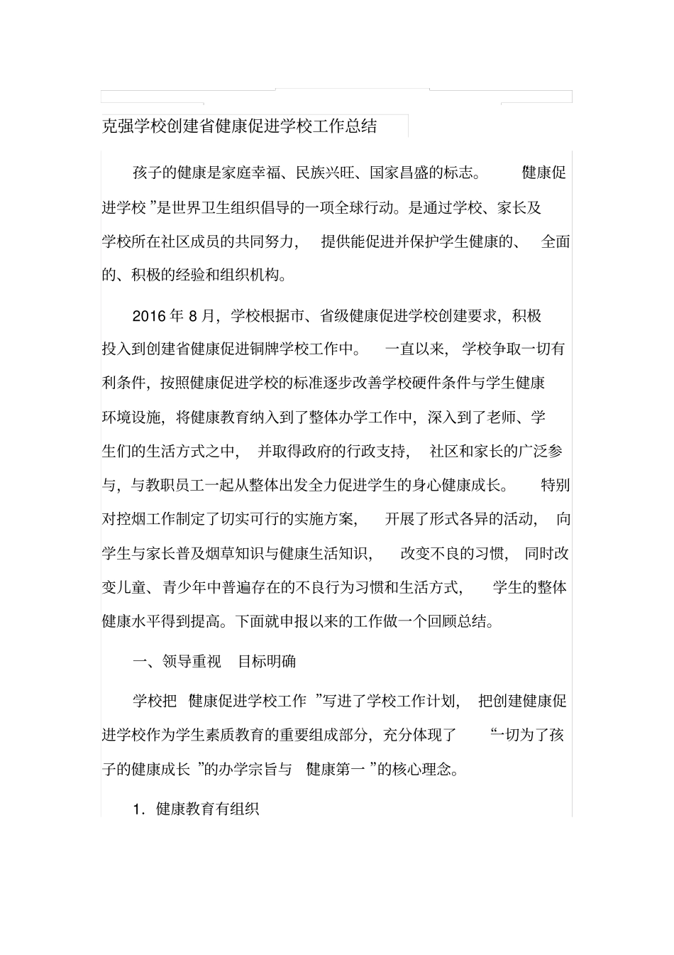 健康促进学校材料总结_第1页