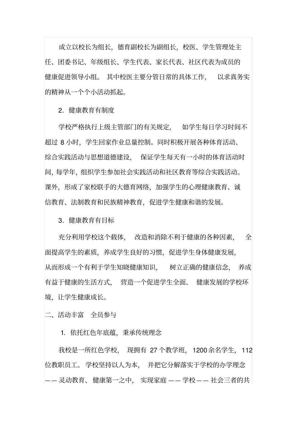 健康促进学校材料总结_第2页