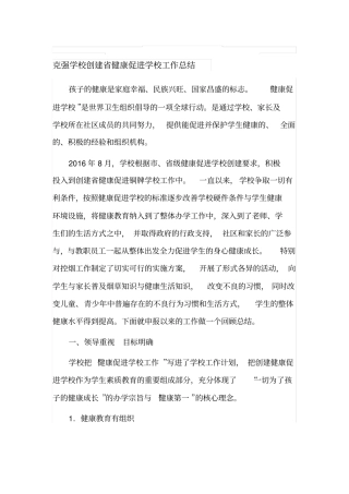 健康促进学校材料总结