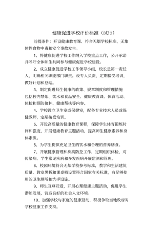 健康促进学校评价标准试行