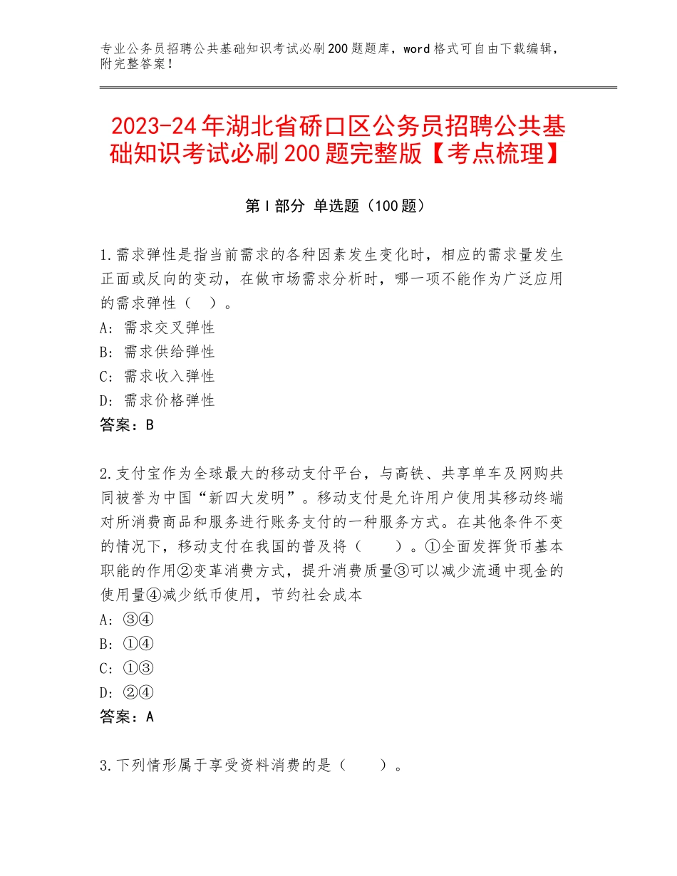 2023-24年湖北省硚口区公务员招聘公共基础知识考试必刷200题完整版【考点梳理】_第1页