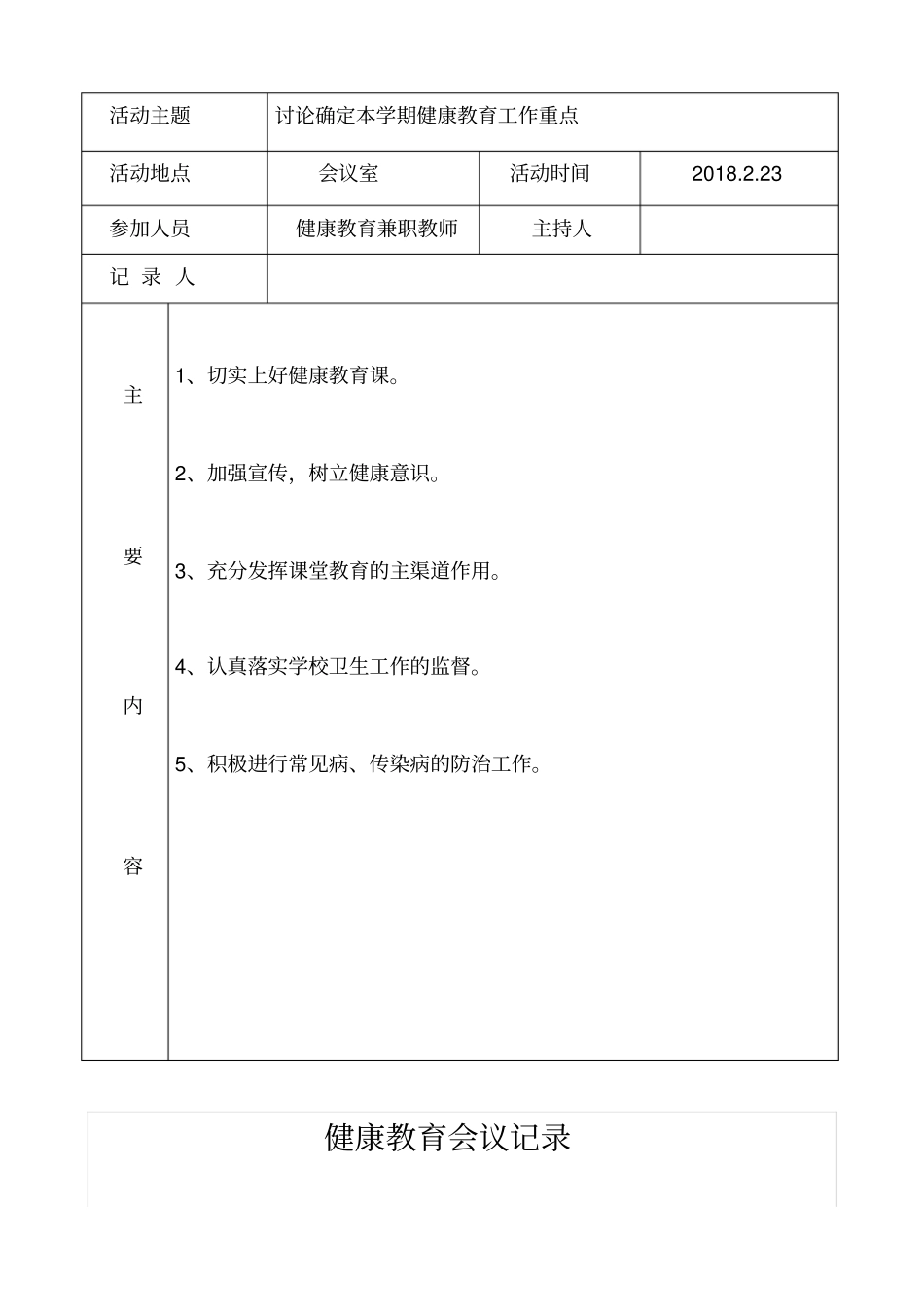 健康促进学校验收健康教育会议记录_第3页
