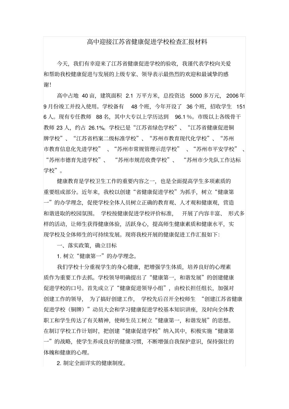 健康促进学校验收迎接健康促进学校复查汇报材料_第1页