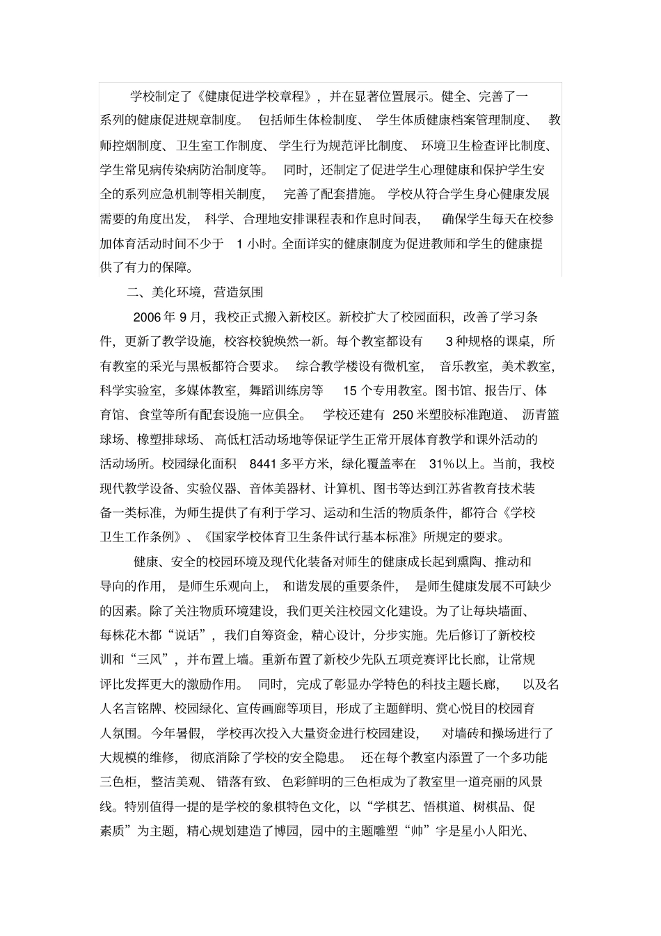 健康促进学校验收迎接健康促进学校复查汇报材料_第2页