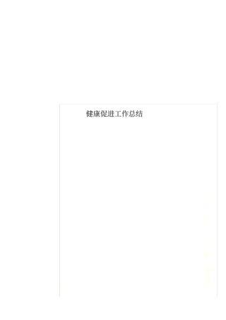 健康促进工作总结