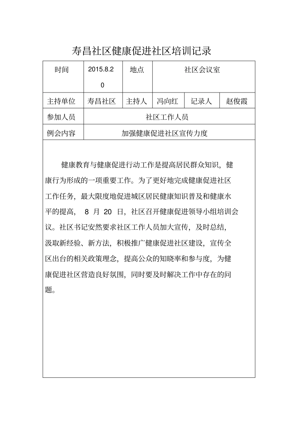 健康促进社区培训记录_第1页