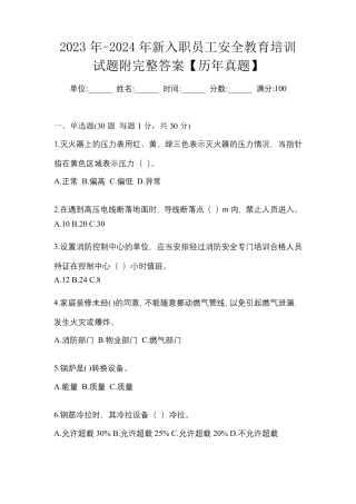 2023年-2024年新入职员工安全教育培训试题附完整答案【历年真题】