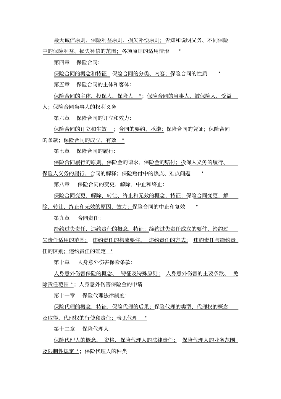 健康保险法规教学大纲_第2页