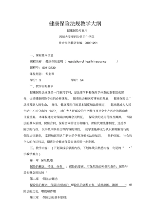 健康保险法规教学大纲