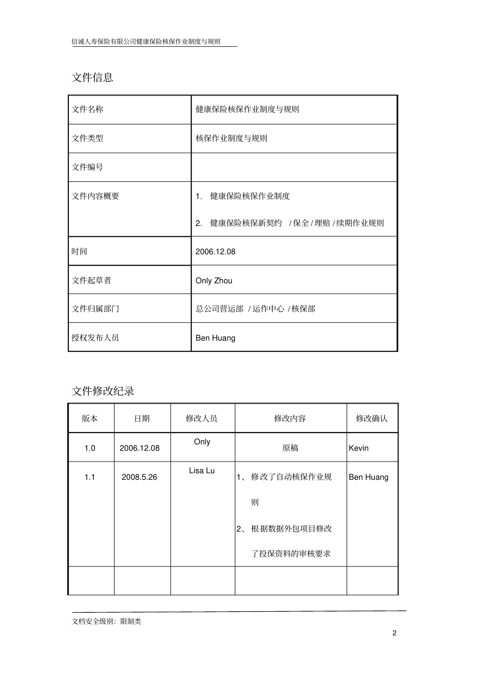 健康保险核保作业制度与规则v11_第2页