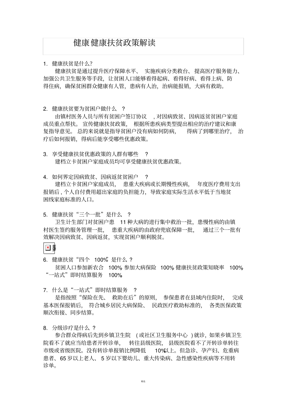 健康健康扶贫政策解读_第1页