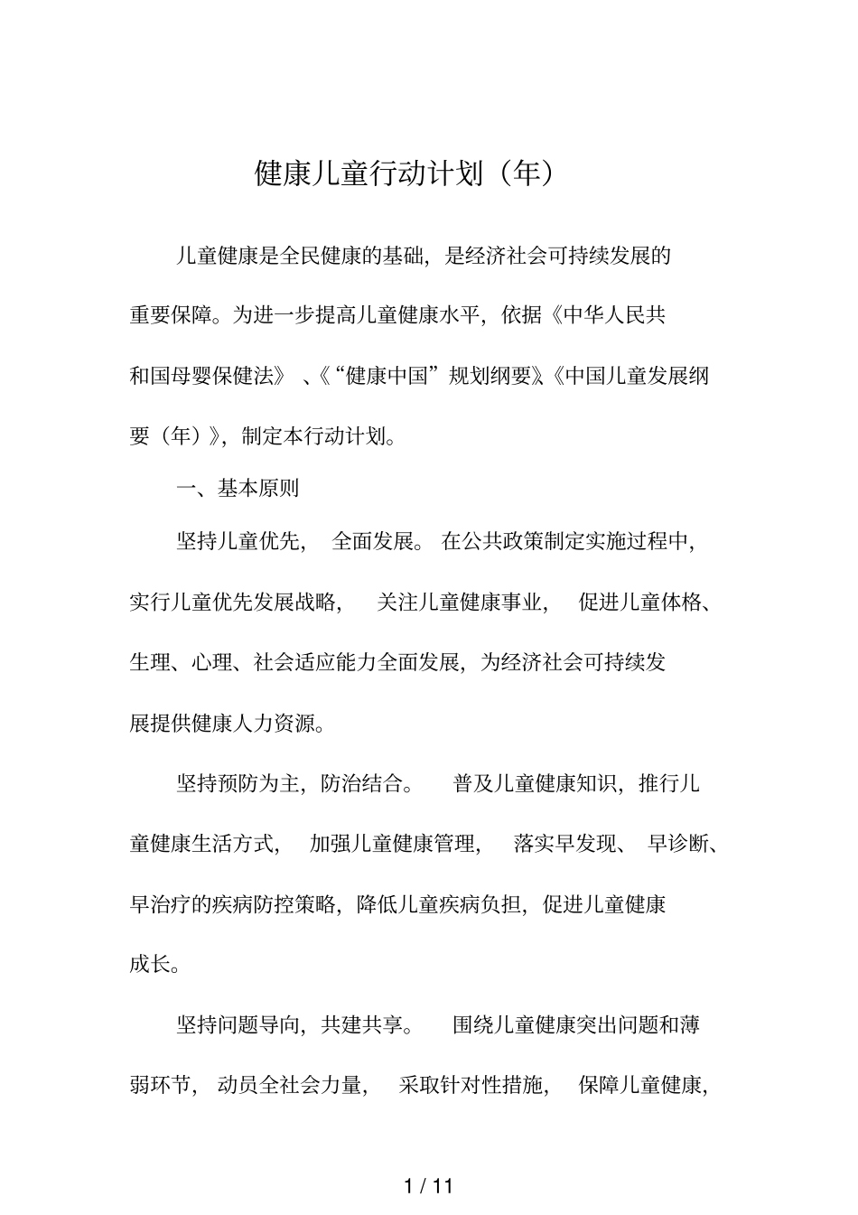 健康儿童行动计划_第1页