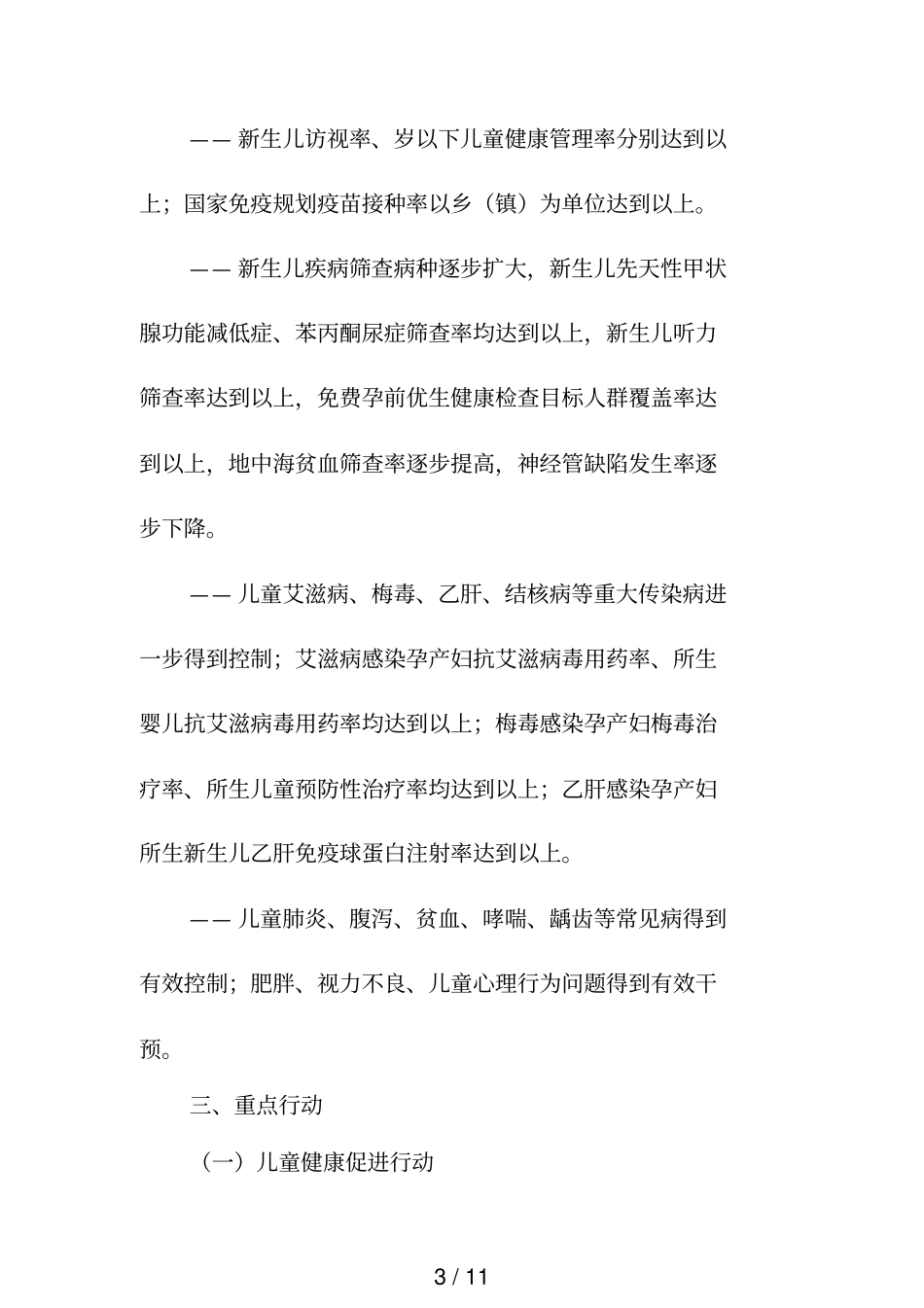 健康儿童行动计划_第3页