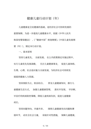健康儿童行动计划