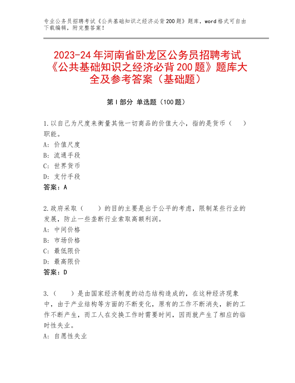 2023-24年河南省卧龙区公务员招聘考试《公共基础知识之经济必背200题》题库大全及参考答案（基础题）_第1页