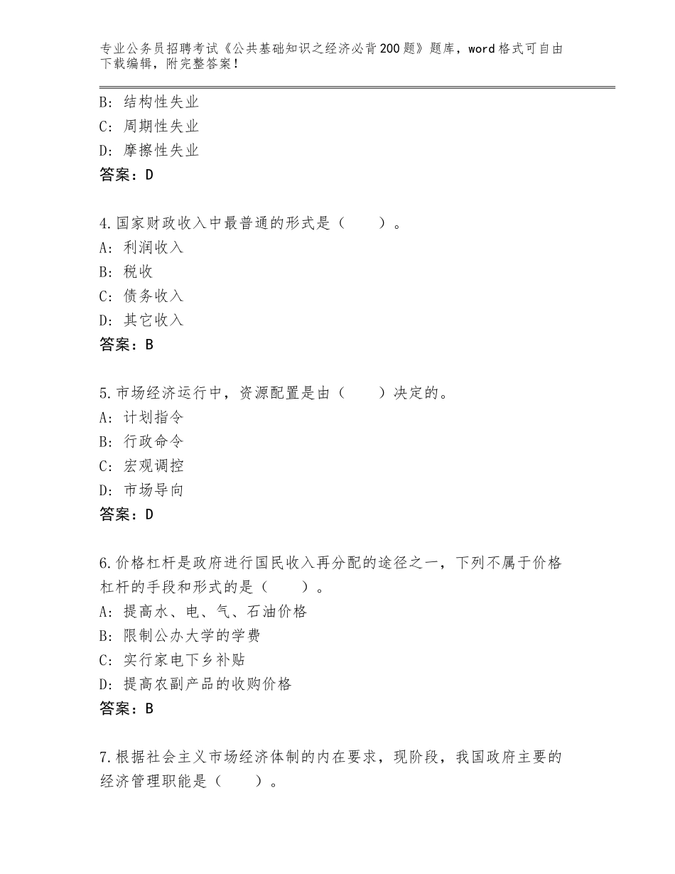 2023-24年河南省卧龙区公务员招聘考试《公共基础知识之经济必背200题》题库大全及参考答案（基础题）_第2页
