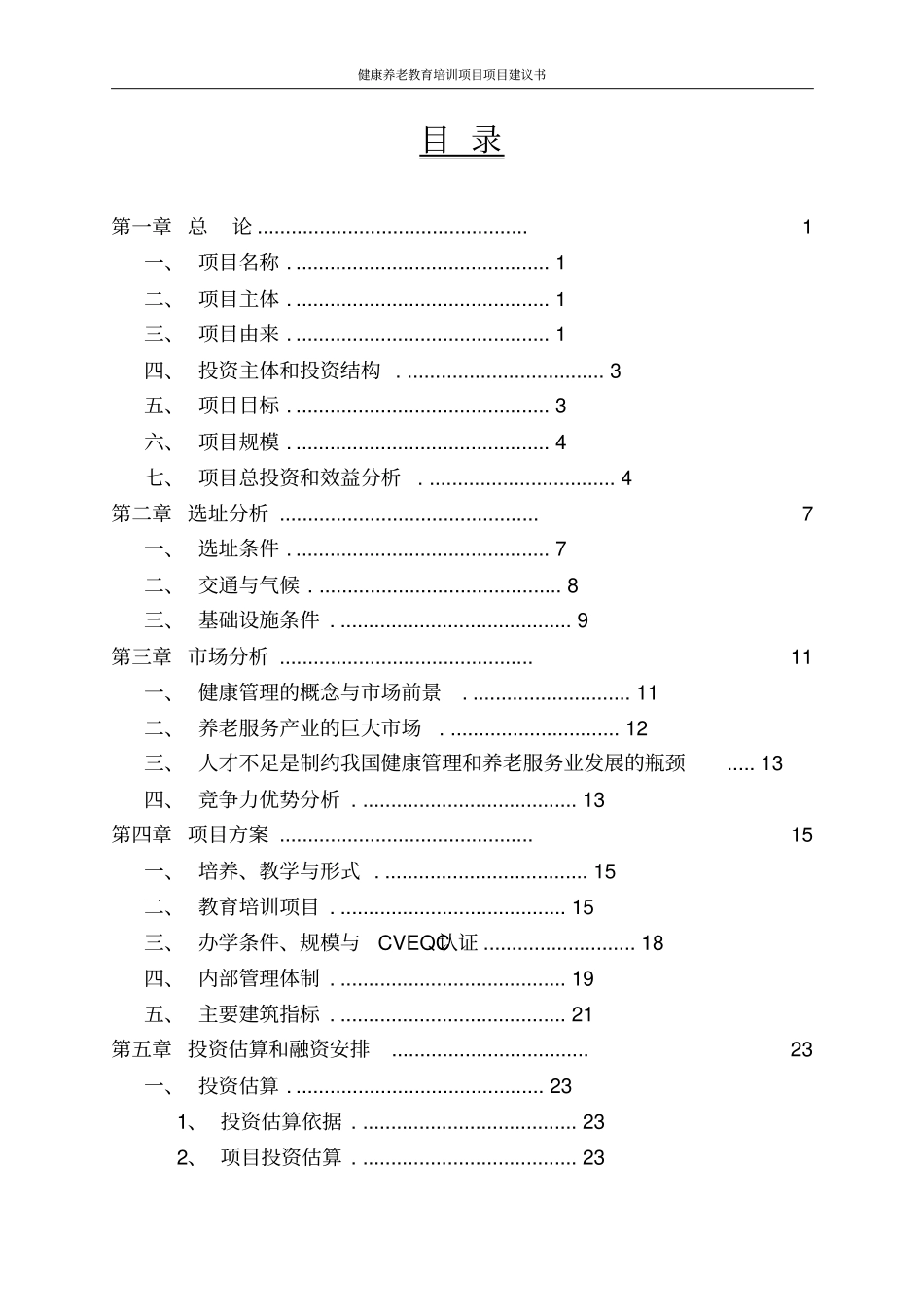 健康养老教育培训项目项目建议书_第2页