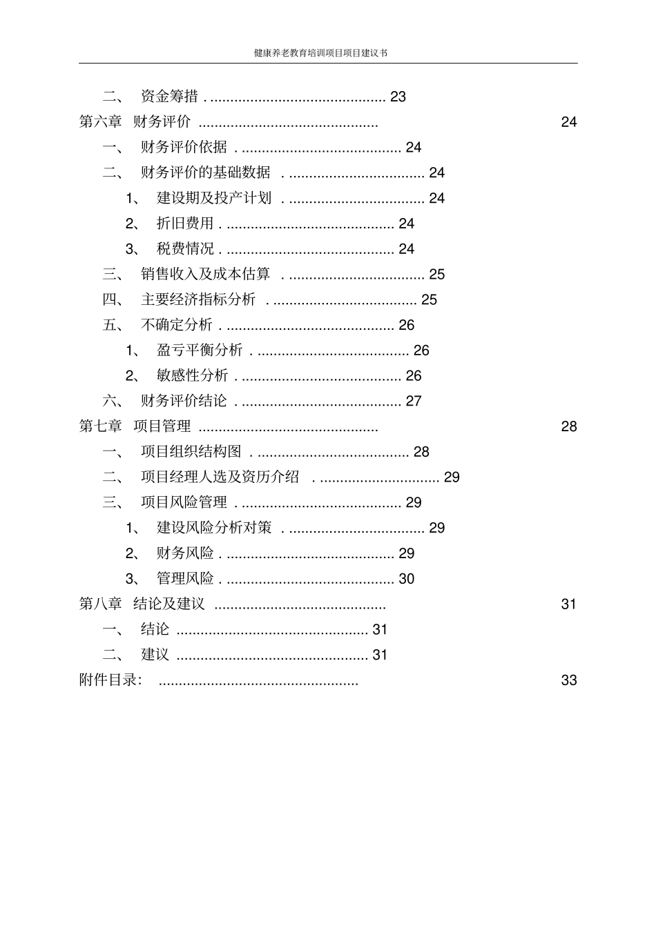 健康养老教育培训项目项目建议书_第3页