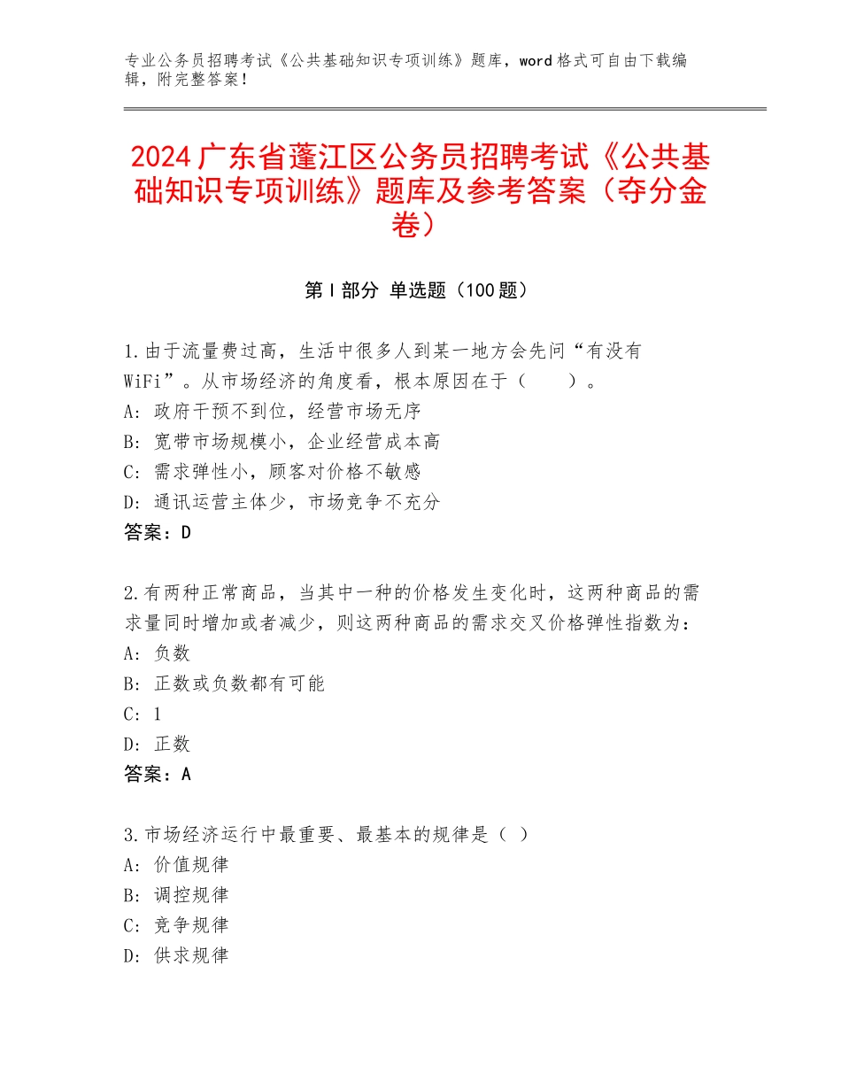 2024广东省蓬江区公务员招聘考试《公共基础知识专项训练》题库及参考答案（夺分金卷）_第1页