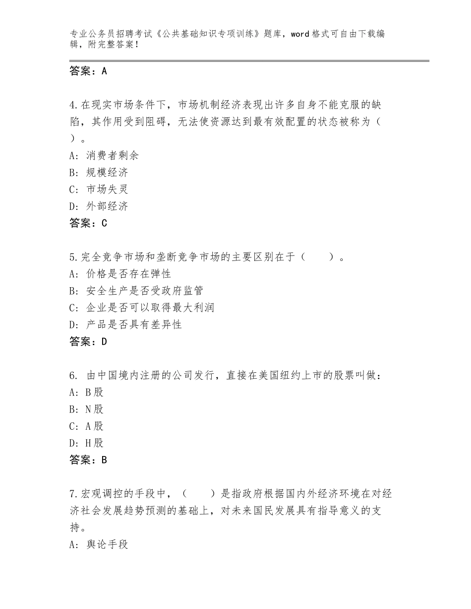 2024广东省蓬江区公务员招聘考试《公共基础知识专项训练》题库及参考答案（夺分金卷）_第2页