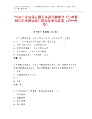 2024广东省蓬江区公务员招聘考试《公共基础知识专项训练》题库及参考答案（夺分金卷）