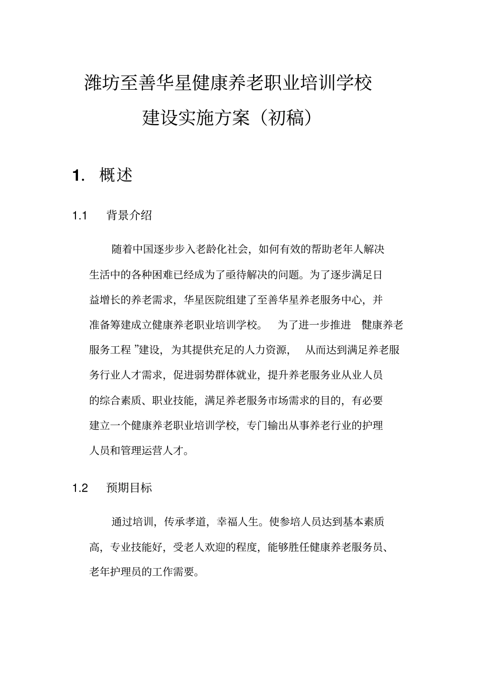 健康养老职业培训学校建设实施方案_第1页