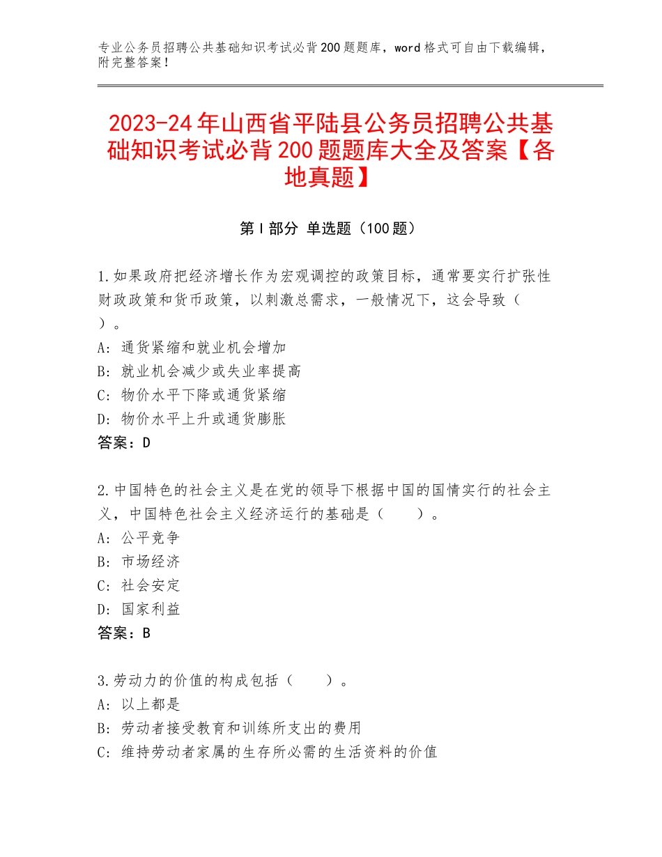 2023-24年山西省平陆县公务员招聘公共基础知识考试必背200题题库大全及答案【各地真题】_第1页