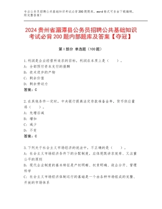 2024贵州省湄潭县公务员招聘公共基础知识考试必背200题内部题库及答案【夺冠】