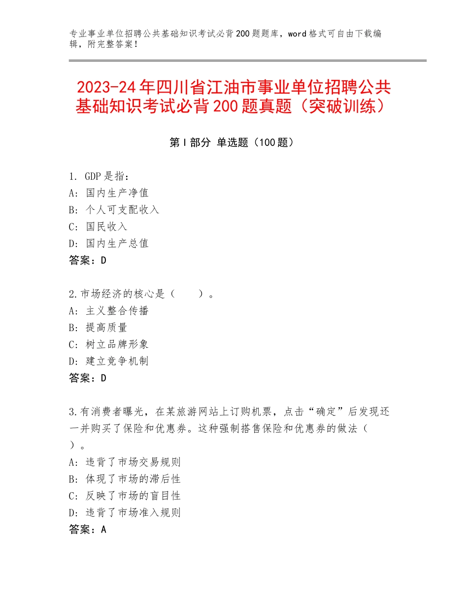 2023-24年四川省江油市事业单位招聘公共基础知识考试必背200题真题（突破训练）_第1页